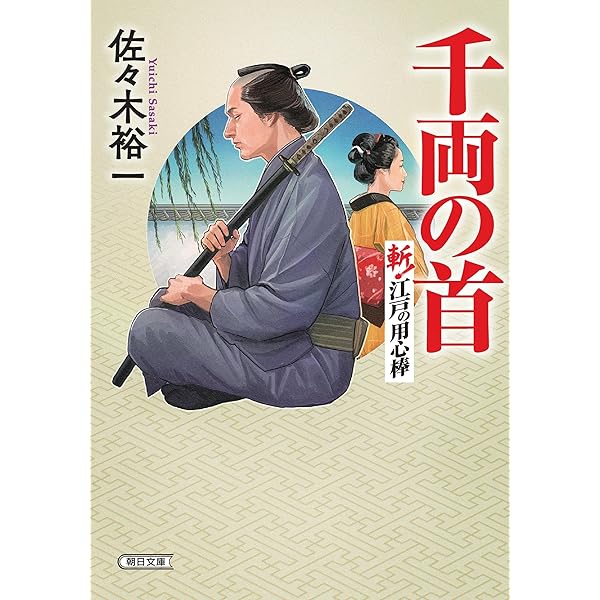 Amazon.co.jp: 斬！江戸の用心棒 (朝日文庫) : 佐々木裕一: 本